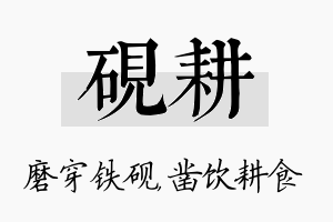 砚耕名字的寓意及含义