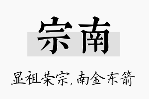 宗南名字的寓意及含义