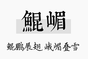 鲲嵋名字的寓意及含义