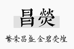 昌荧名字的寓意及含义