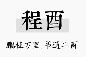 程酉名字的寓意及含义