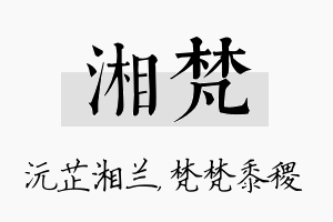 湘梵名字的寓意及含义