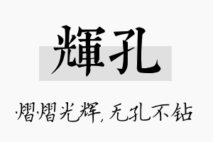 辉孔名字的寓意及含义