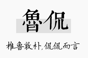 鲁侃名字的寓意及含义