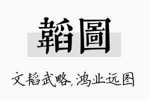 韬图名字的寓意及含义