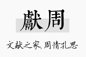 献周名字的寓意及含义