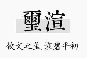 玺渲名字的寓意及含义