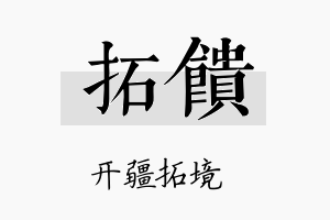 拓馈名字的寓意及含义