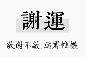 谢运名字的寓意及含义