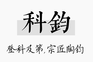 科钧名字的寓意及含义