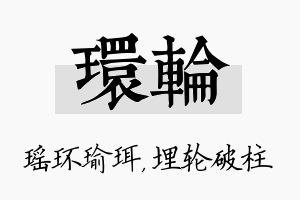 环轮名字的寓意及含义