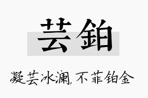 芸铂名字的寓意及含义