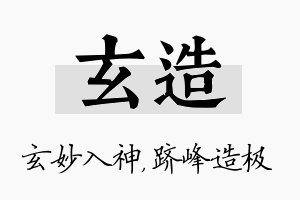 玄造名字的寓意及含义