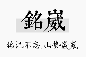 铭崴名字的寓意及含义