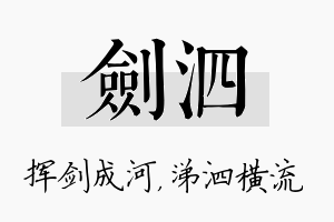 剑泗名字的寓意及含义