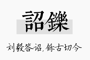 诏铄名字的寓意及含义