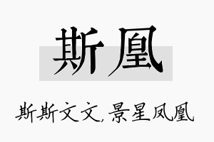 斯凰名字的寓意及含义