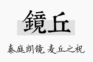 镜丘名字的寓意及含义