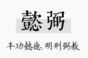 懿弼名字的寓意及含义