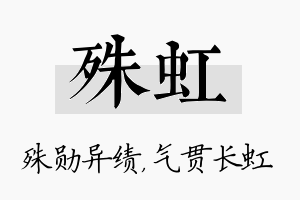 殊虹名字的寓意及含义