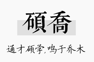 硕乔名字的寓意及含义