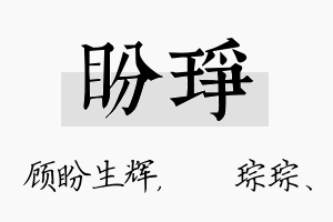 盼琤名字的寓意及含义