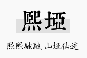 熙垭名字的寓意及含义