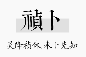 祯卜名字的寓意及含义