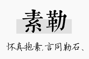 素勒名字的寓意及含义