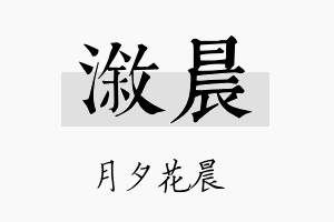 溆晨名字的寓意及含义