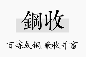 钢收名字的寓意及含义