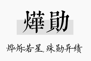 烨勋名字的寓意及含义