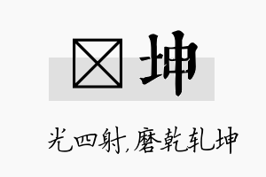 燚坤名字的寓意及含义