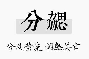 分勰名字的寓意及含义