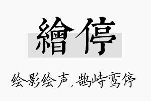 绘停名字的寓意及含义