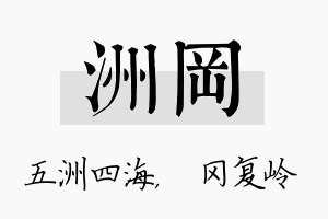 洲冈名字的寓意及含义