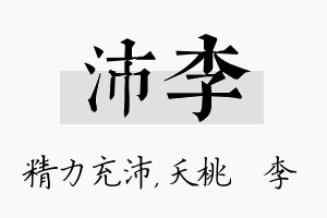 沛李名字的寓意及含义