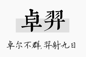 卓羿名字的寓意及含义