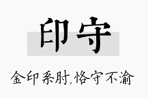 印守名字的寓意及含义