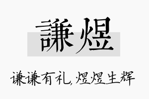 谦煜名字的寓意及含义