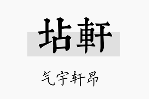 坫轩名字的寓意及含义