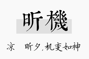 昕机名字的寓意及含义