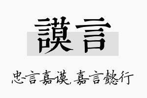 谟言名字的寓意及含义