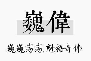 巍伟名字的寓意及含义