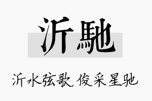 沂驰名字的寓意及含义