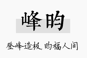 峰昀名字的寓意及含义