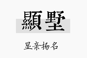 显墅名字的寓意及含义