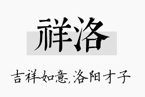 祥洛名字的寓意及含义