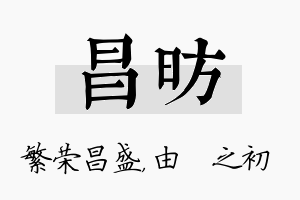 昌昉名字的寓意及含义