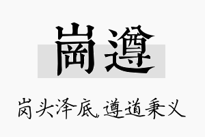 岗遵名字的寓意及含义